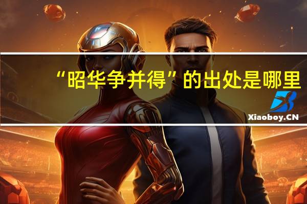 “昭华争并得”的出处是哪里