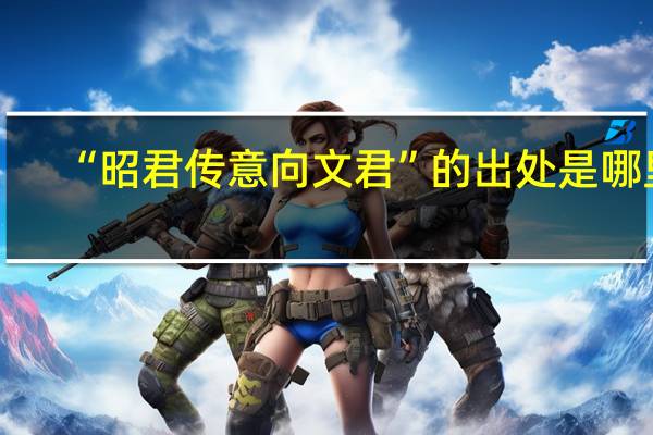 “昭君传意向文君”的出处是哪里