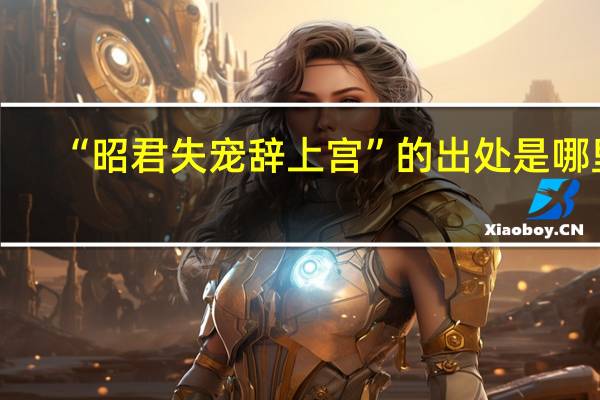 “昭君失宠辞上宫”的出处是哪里