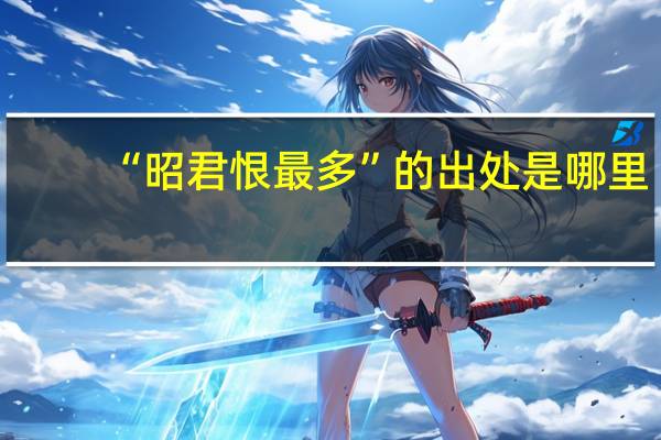 “昭君恨最多”的出处是哪里