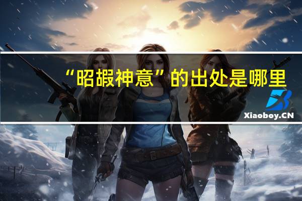 “昭嘏神意”的出处是哪里