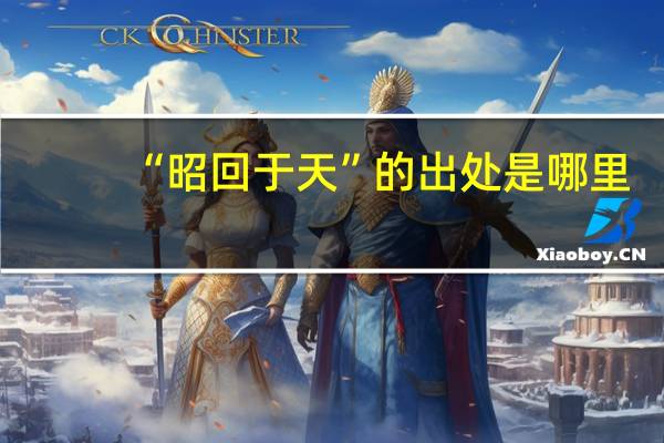“昭回于天”的出处是哪里