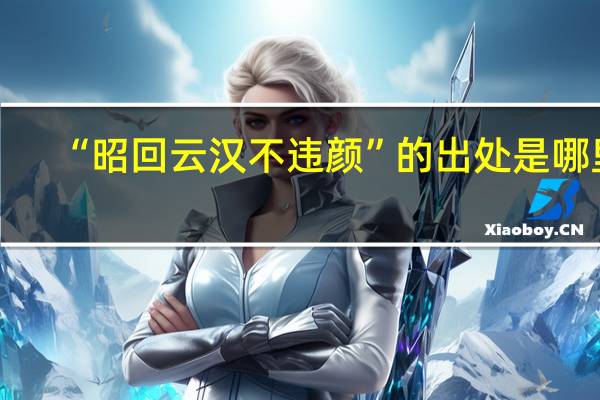 “昭回云汉不违颜”的出处是哪里