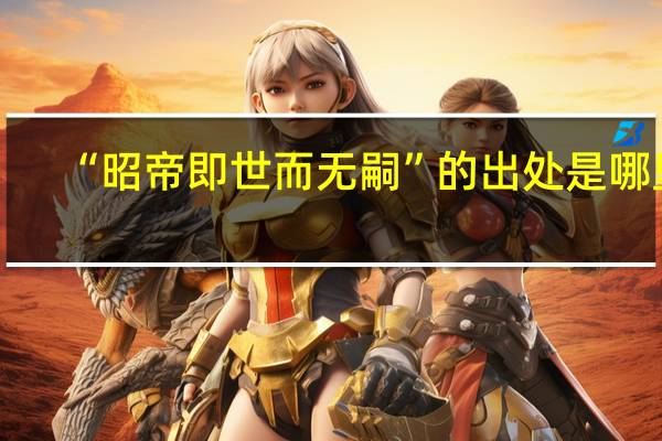 “昭帝即世而无嗣”的出处是哪里