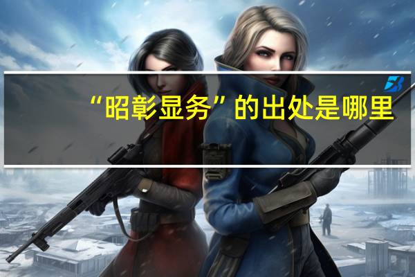 “昭彰显务”的出处是哪里