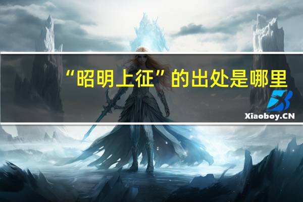 “昭明上征”的出处是哪里