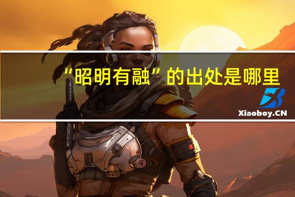 “昭明有融”的出处是哪里