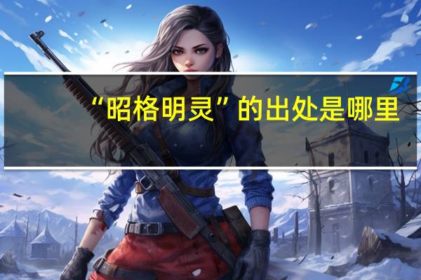 “昭格明灵”的出处是哪里