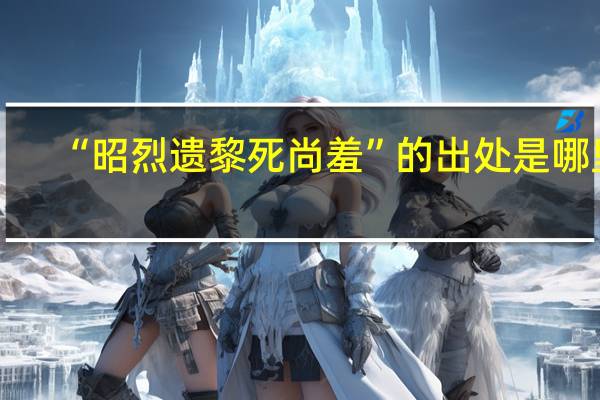 “昭烈遗黎死尚羞”的出处是哪里