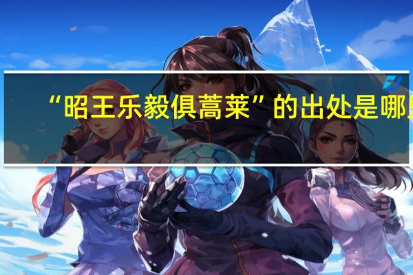 “昭王乐毅俱蒿莱”的出处是哪里