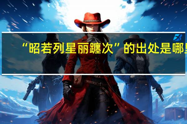 “昭若列星丽躔次”的出处是哪里