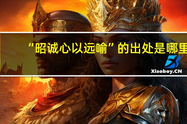 “昭诚心以远喻”的出处是哪里