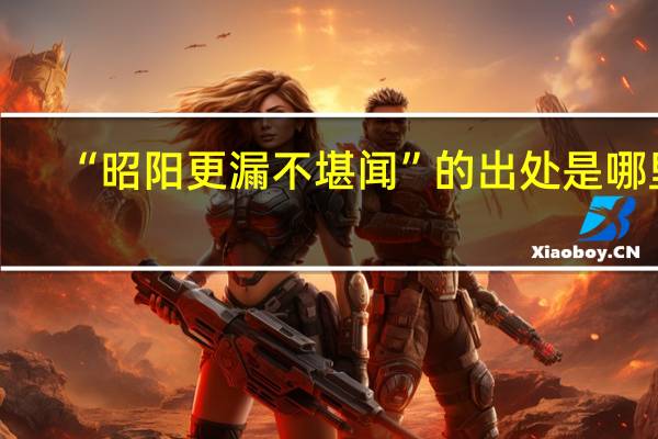 “昭阳更漏不堪闻”的出处是哪里