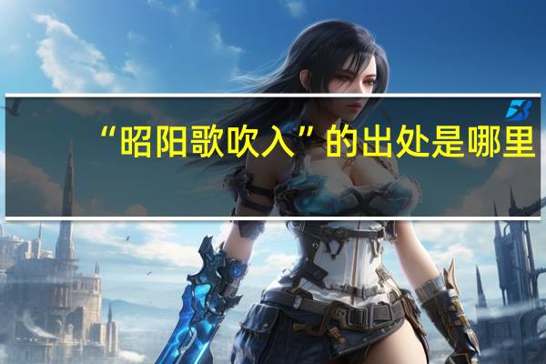“昭阳歌吹入”的出处是哪里