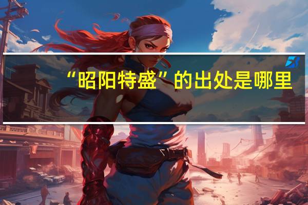 “昭阳特盛”的出处是哪里