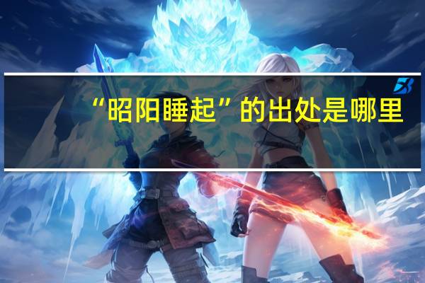 “昭阳睡起”的出处是哪里