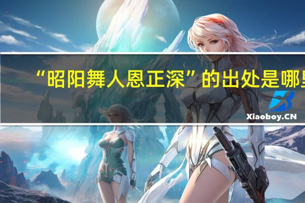 “昭阳舞人恩正深”的出处是哪里