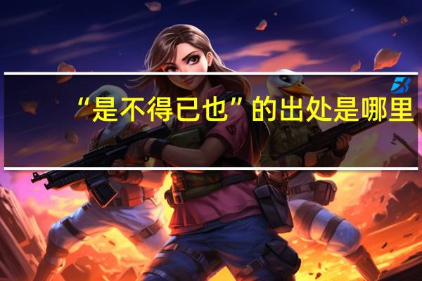 “是不得已也”的出处是哪里