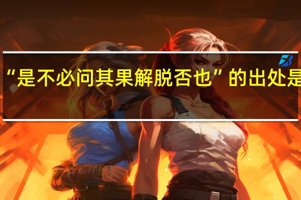 “是不必问其果解脱否也”的出处是哪里