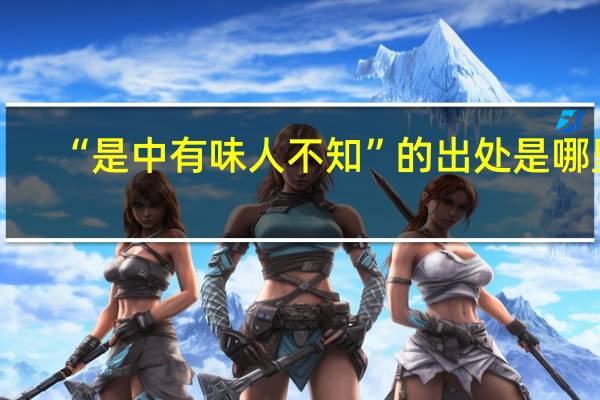 “是中有味人不知”的出处是哪里