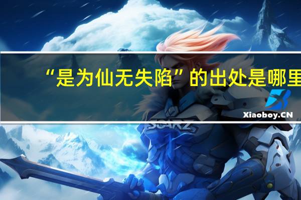 “是为仙无失陷”的出处是哪里