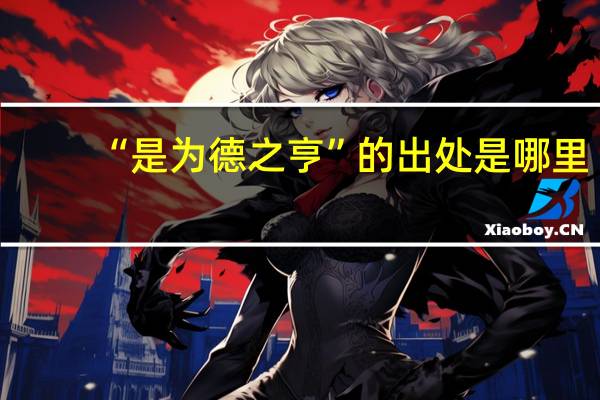 “是为德之亨”的出处是哪里
