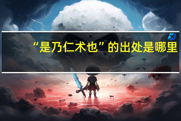 “是乃仁术也”的出处是哪里