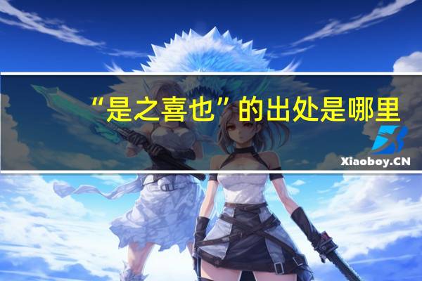 “是之喜也”的出处是哪里