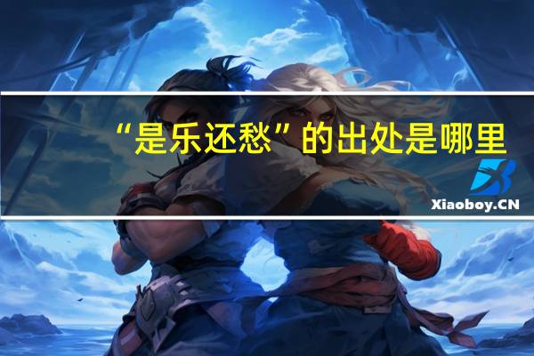 “是乐还愁”的出处是哪里