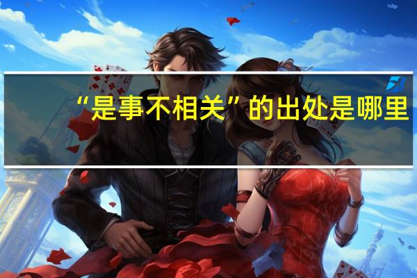 “是事不相关”的出处是哪里