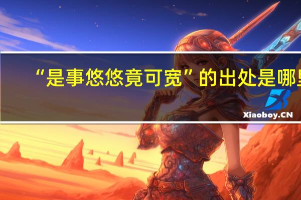 “是事悠悠竟可宽”的出处是哪里