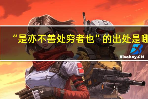 “是亦不善处穷者也”的出处是哪里