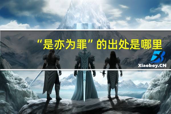 “是亦为罪”的出处是哪里
