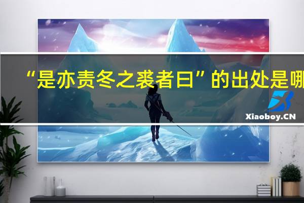 “是亦责冬之裘者曰”的出处是哪里