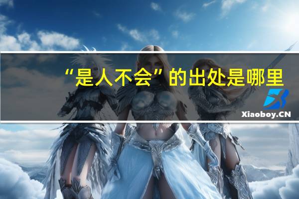 “是人不会”的出处是哪里