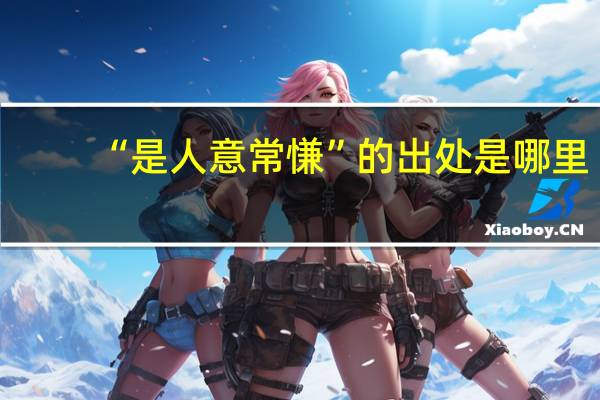 “是人意常慊”的出处是哪里