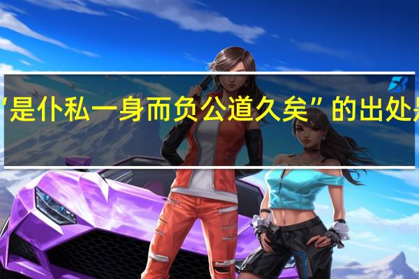 “是仆私一身而负公道久矣”的出处是哪里