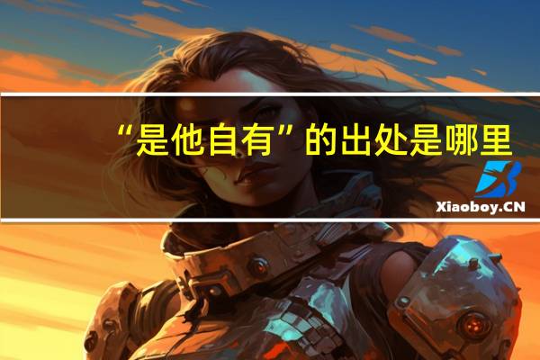 “是他自有”的出处是哪里