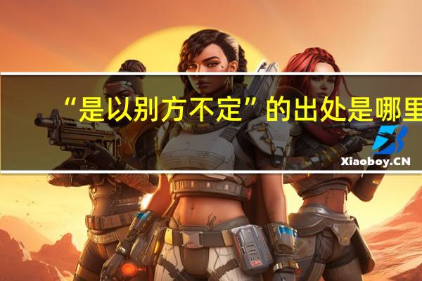 “是以别方不定”的出处是哪里