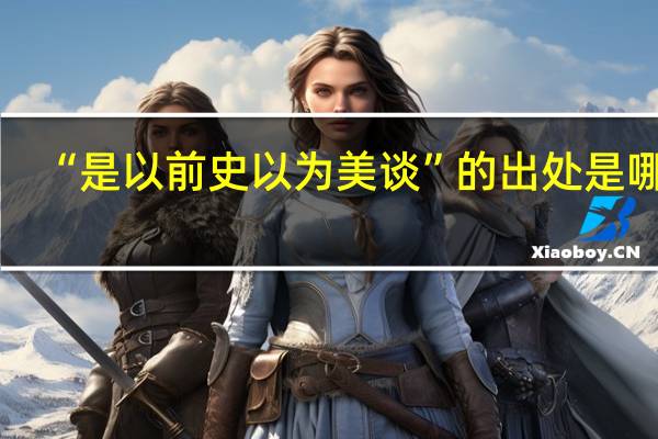 “是以前史以为美谈”的出处是哪里