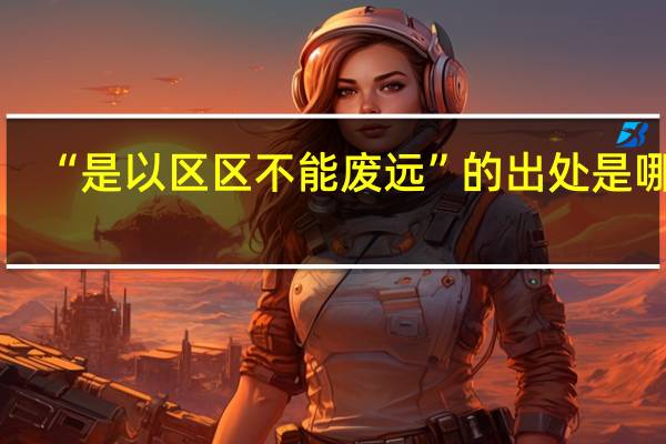 “是以区区不能废远”的出处是哪里