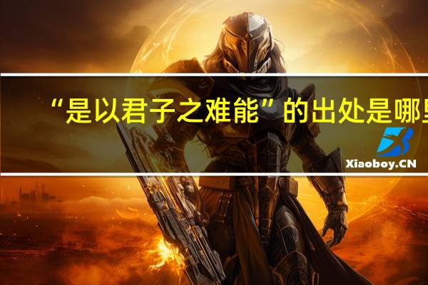“是以君子之难能”的出处是哪里