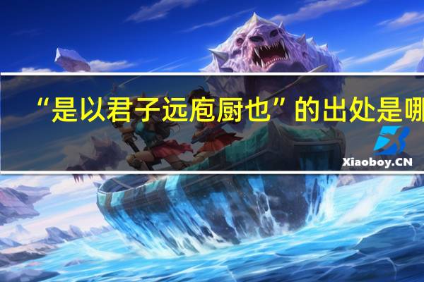 “是以君子远庖厨也”的出处是哪里
