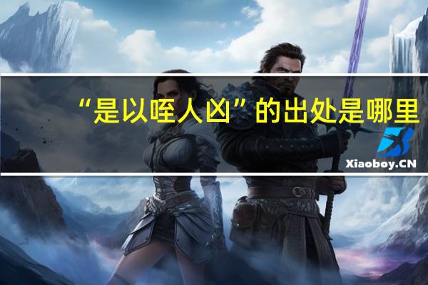 “是以咥人凶”的出处是哪里