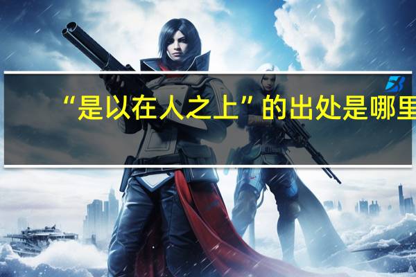 “是以在人之上”的出处是哪里