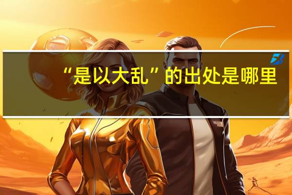 “是以大乱”的出处是哪里