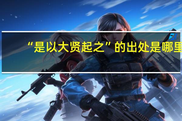 “是以大贤起之”的出处是哪里