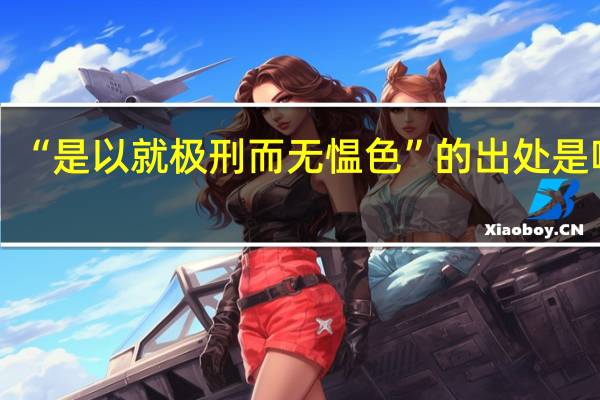 “是以就极刑而无愠色”的出处是哪里