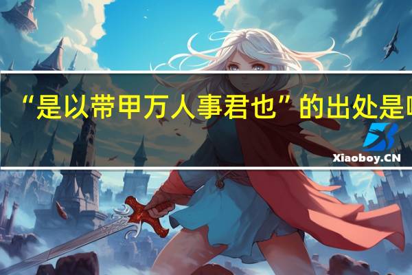 “是以带甲万人事君也”的出处是哪里