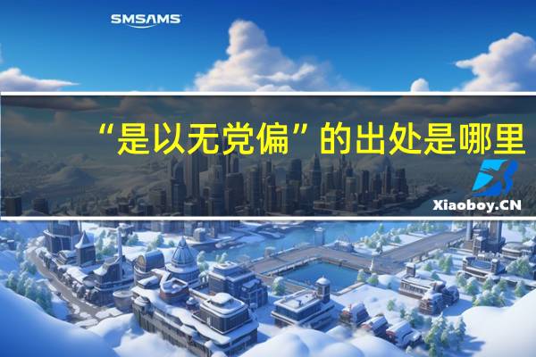 “是以无党偏”的出处是哪里